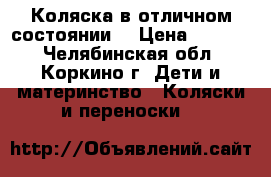 Коляска в отличном состоянии  › Цена ­ 6 000 - Челябинская обл., Коркино г. Дети и материнство » Коляски и переноски   